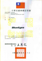 BlueEyes 商标注册证